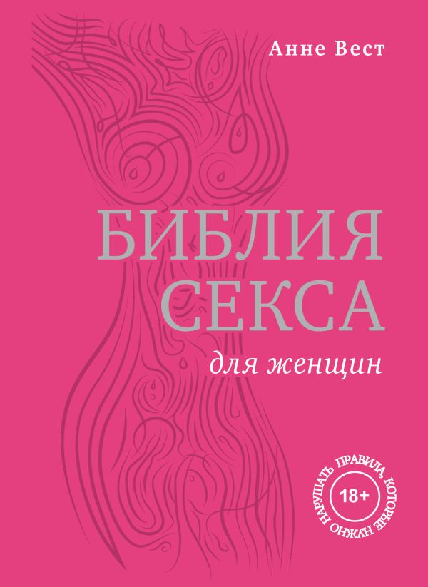 Библия секса для женщин. Правила, которые нужно нарушать Библия секса для женщин. Правила, которые нужно нарушать Вест А.