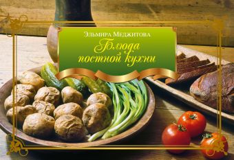 Меджитова Эльмира Джеватовна Блюда постной кухни все блюда для поста