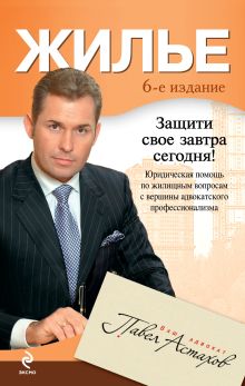 Жилье. Юридическая помощь с вершины адвокатского профессионализма. 6-е издание, перераб. и доп.