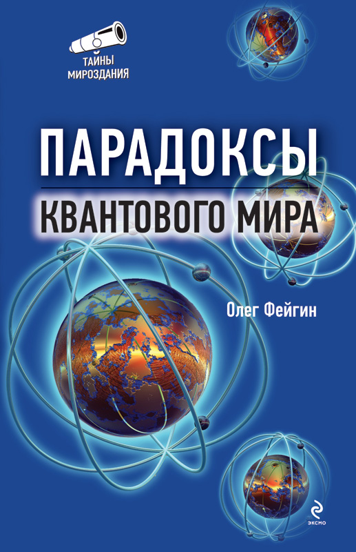 Парадоксы квантового мира Парадоксы квантового мира Фейгин О.О.