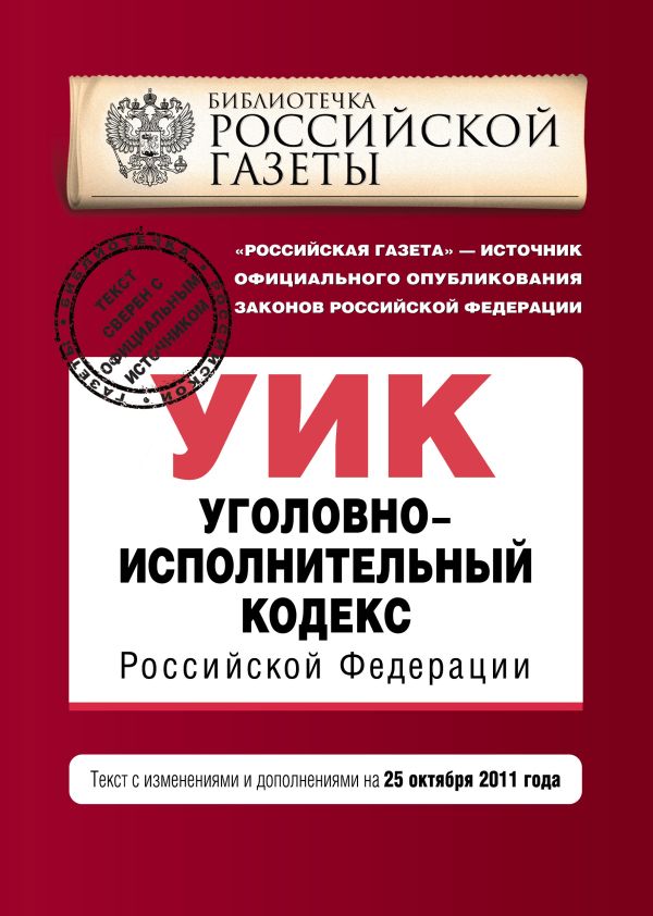 Уголовно-исполнительный кодекс Российской Федерации : текст с изм. и доп. на 25 октября 2011 г. Уголовно-исполнительный кодекс Российской Федерации : текст с изм. и доп. на 25 октября 2011 г.