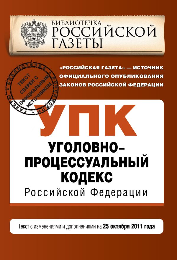 Уголовно-процессуальный кодекс Российской Федерации : текст с изм. и доп. на 25 октября 2011 г. Уголовно-процессуальный кодекс Российской Федерации : текст с изм. и доп. на 25 октября 2011 г.