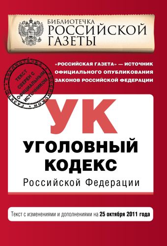 Уголовный кодекс Российской Федерации : текст с изм. и доп. на 25 октября 2011 г. Уголовный кодекс Российской Федерации : текст с изм. и доп. на 25 октября 2011 г.