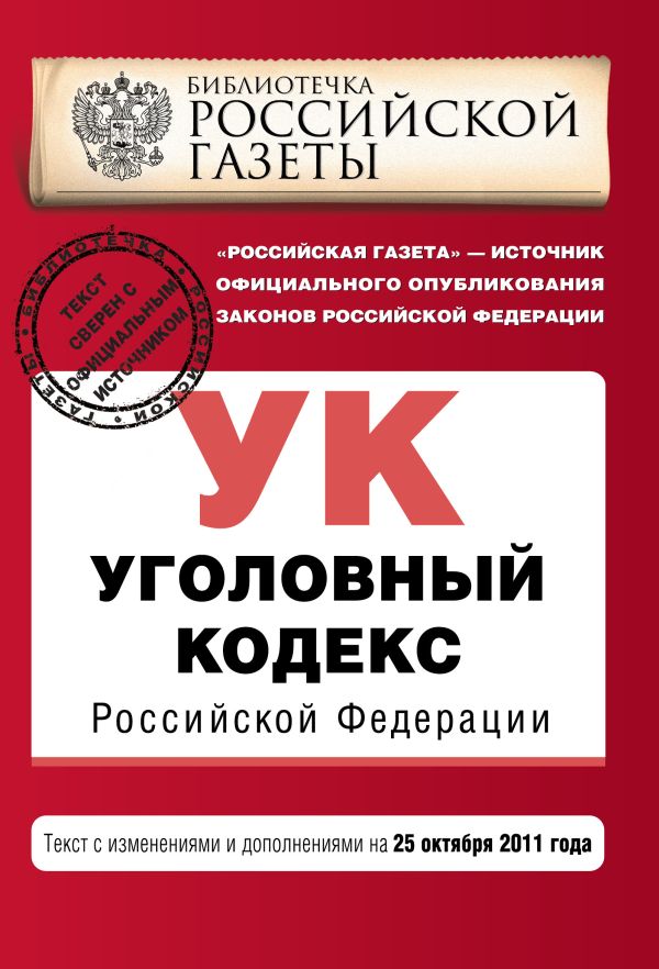 Уголовный кодекс Российской Федерации : текст с изм. и доп. на 25 октября 2011 г. Уголовный кодекс Российской Федерации : текст с изм. и доп. на 25 октября 2011 г.