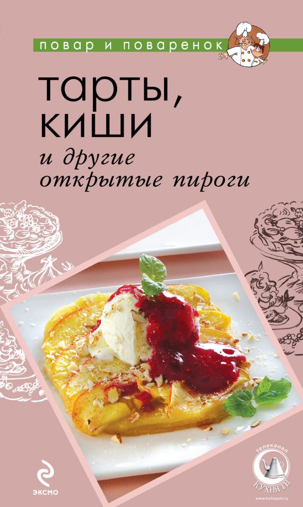 Тарты, киши и другие открытые пироги Тарты, киши и другие открытые пироги