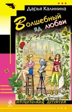 Волшебный яд любви Волшебный яд любви Калинина Д.А.