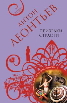 Призраки страсти