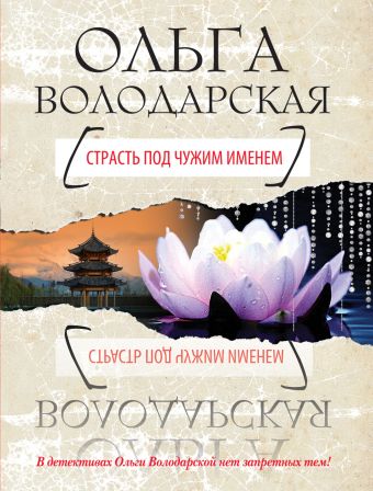 Страсть под чужим именем Страсть под чужим именем Володарская О.