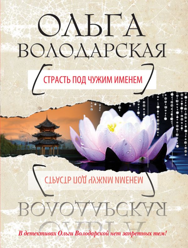 Страсть под чужим именем Страсть под чужим именем Володарская О.