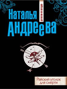 Райский уголок для смерти