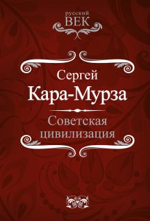 Советская цивилизация
