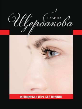 Женщины в игре без правил Женщины в игре без правил Щербакова Г.