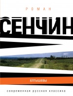 Елтышевы