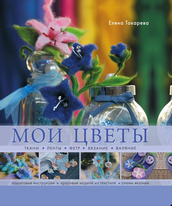 

Мои цветы. Ткани, ленты, фетр, вязание, валяние