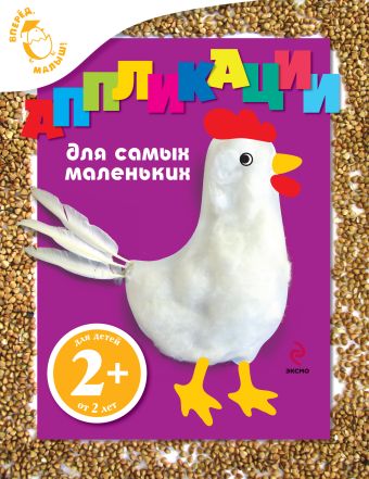 2+ Аппликации для самых маленьких (курица) 2+ Аппликации для самых маленьких (курица) Ульева Е.А.