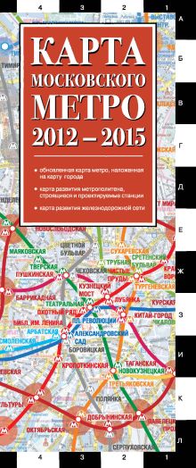 Карта московского метро 2012-2015