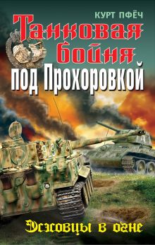 Танковая бойня под Прохоровкой. Эсэсовцы в огне
