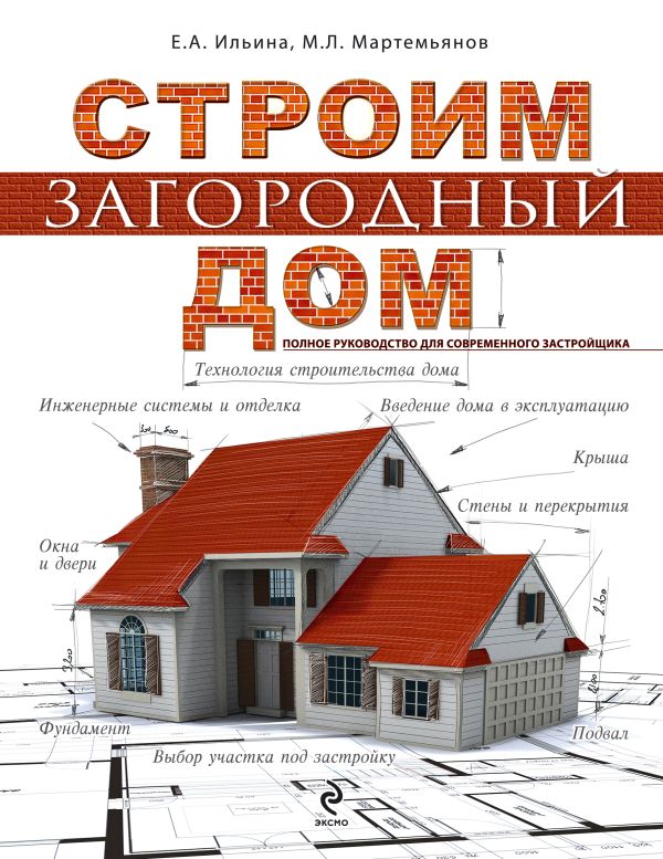 

Строим загородный дом. Полное руководство для современного застройщика