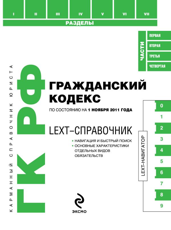 LEXT-справочник. Гражданский кодекс Российской Федерации по состоянию на 1 ноября 2011 года LEXT-справочник. Гражданский кодекс Российской Федерации по состоянию на 1 ноября 2011 года