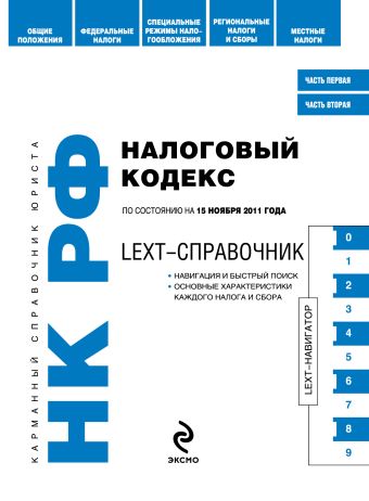 LEXT-справочник. Налоговый кодекс Российской Федерации по состоянию на 15 ноября 2011 года LEXT-справочник. Налоговый кодекс Российской Федерации по состоянию на 15 ноября 2011 года