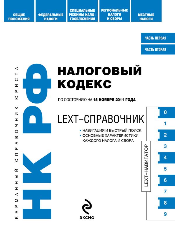 LEXT-справочник. Налоговый кодекс Российской Федерации по состоянию на 15 ноября 2011 года LEXT-справочник. Налоговый кодекс Российской Федерации по состоянию на 15 ноября 2011 года