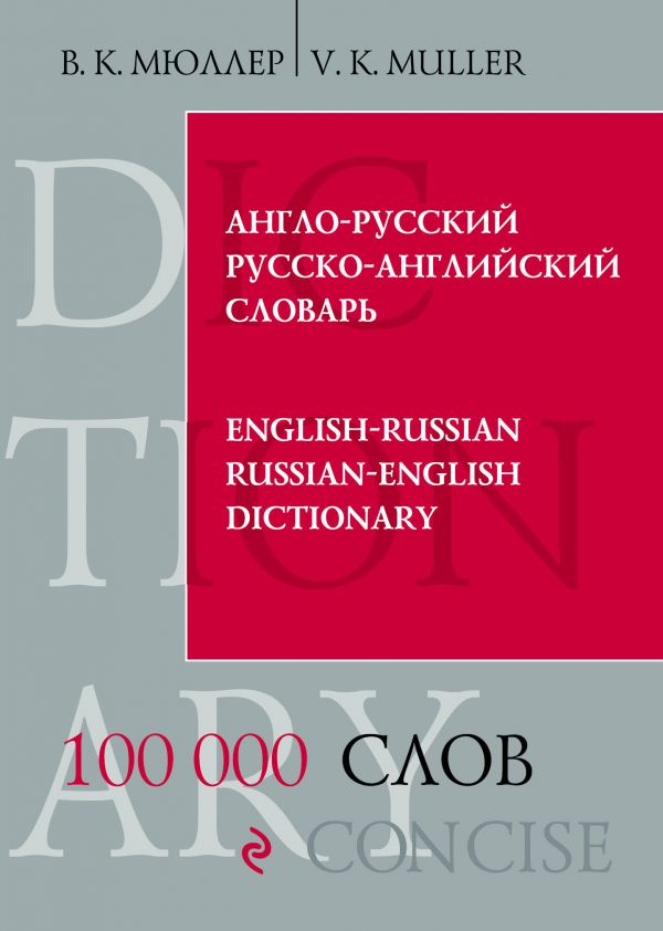 Мюллер Владимир Карлович - Англо-русский русско-английский словарь. 100 000 слов и выражений