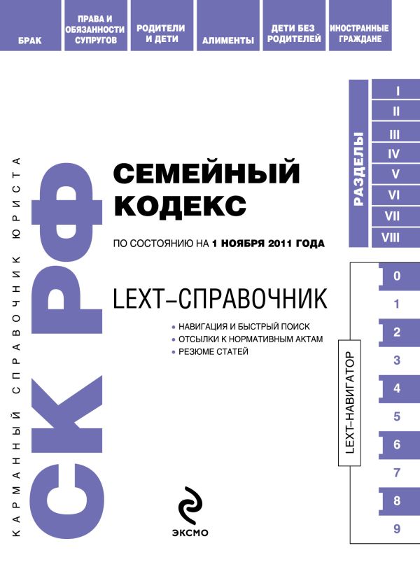 LEXT-справочник. Семейный кодекс Российской Федерации по состоянию на 1 ноября 2011 года LEXT-справочник. Семейный кодекс Российской Федерации по состоянию на 1 ноября 2011 года