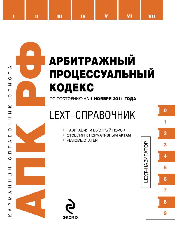 LEXT-справочник. Арбитражный процессуальный кодекс Российской Федерации по состоянию на 1 ноября 2011 года LEXT-справочник. Арбитражный процессуальный кодекс Российской Федерации по состоянию на 1 ноября 2011 года