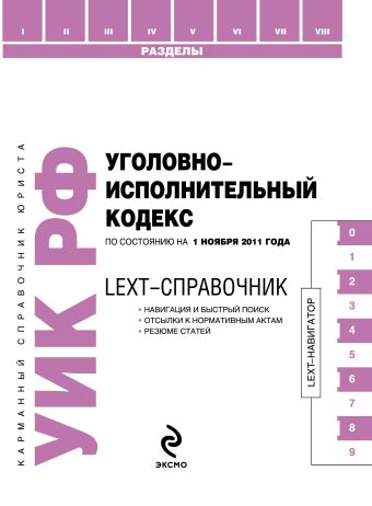 LEXT-справочник. Уголовно-исполнительный кодекс Российской Федерации по состоянию на 1 ноября 2011 года LEXT-справочник. Уголовно-исполнительный кодекс Российской Федерации по состоянию на 1 ноября 2011 года