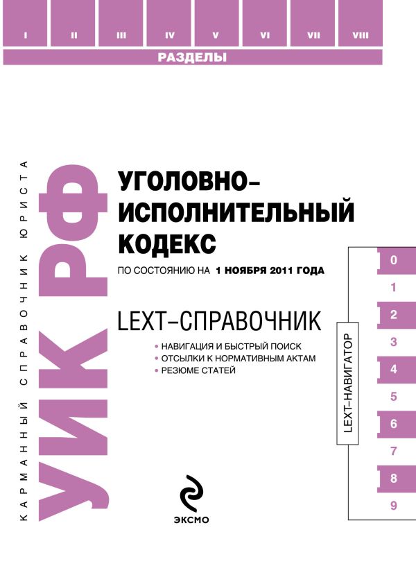 LEXT-справочник. Уголовно-исполнительный кодекс Российской Федерации по состоянию на 1 ноября 2011 года LEXT-справочник. Уголовно-исполнительный кодекс Российской Федерации по состоянию на 1 ноября 2011 года