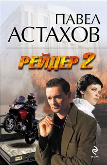 Рейдер-2