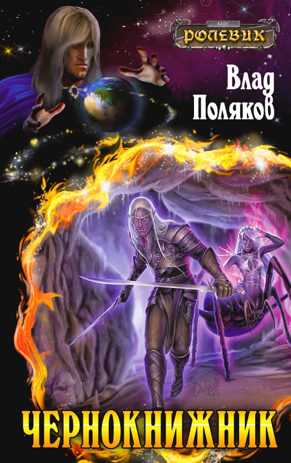 Чернокнижник Чернокнижник Поляков В.