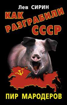 Как разграбили СССР. Пир мародеров
