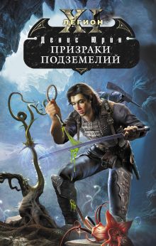Одиннадцатый легион. Призраки подземелий