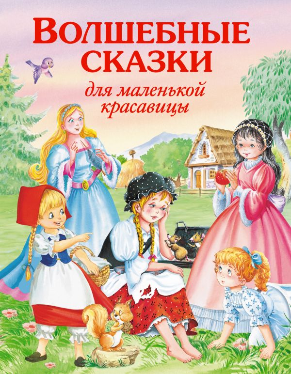 Волшебные сказки для маленькой красавицы Волшебные сказки для маленькой красавицы