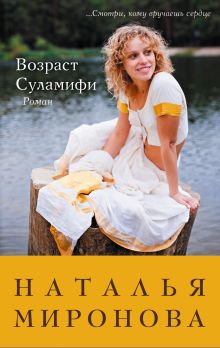 Возраст Суламифи