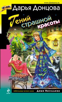 Гений страшной красоты