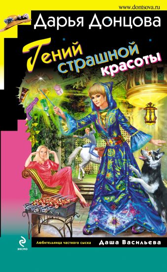 Гений страшной красоты Гений страшной красоты Донцова Д.А.
