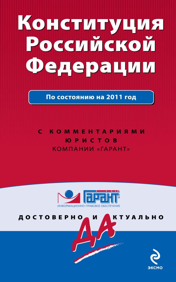 Конституция Российской Федерации. По состоянию на 2011 год. С комментариями юристов Конституция Российской Федерации. По состоянию на 2011 год. С комментариями юристов