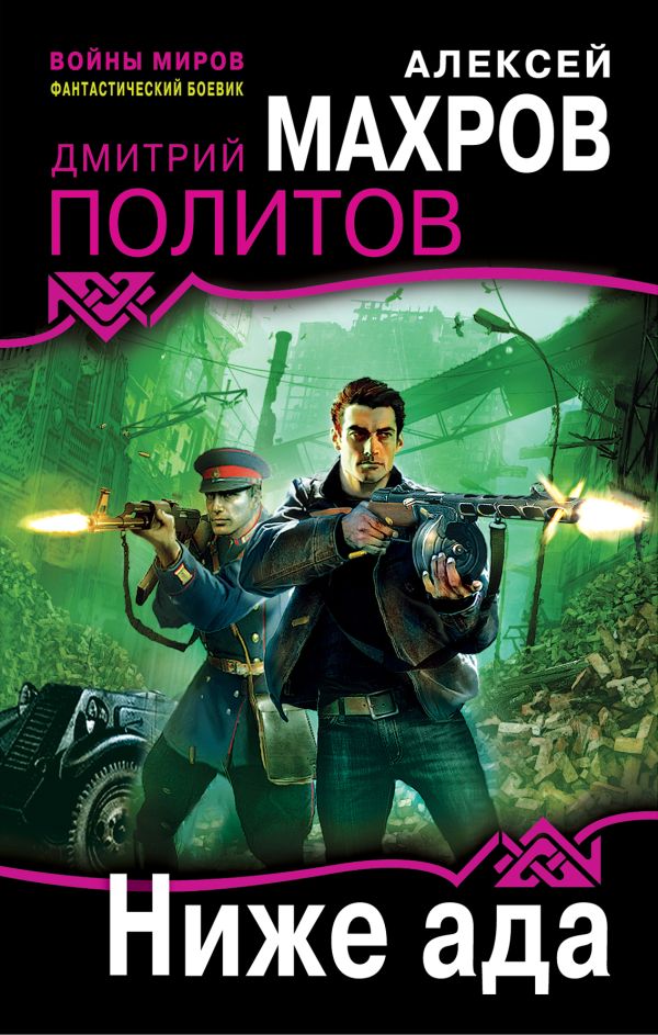 Ниже ада Ниже ада Махров А.М., Политов Д.В.