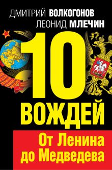 10 вождей. От Ленина до Медведева