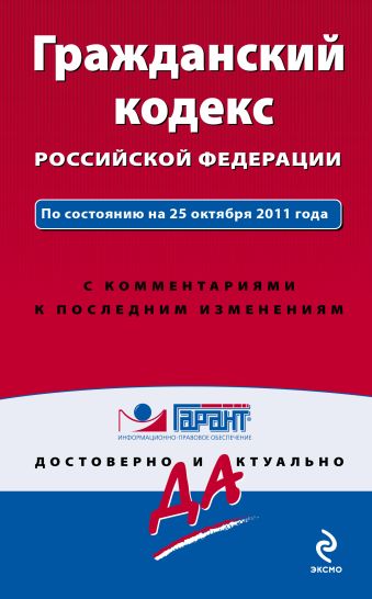 Гражданский кодекс Российской Федерации. По состоянию на 25 октября 2011 года. С комментариями к последним изменениям Гражданский кодекс Российской Федерации. По состоянию на 25 октября 2011 года. С комментариями к последним изменениям