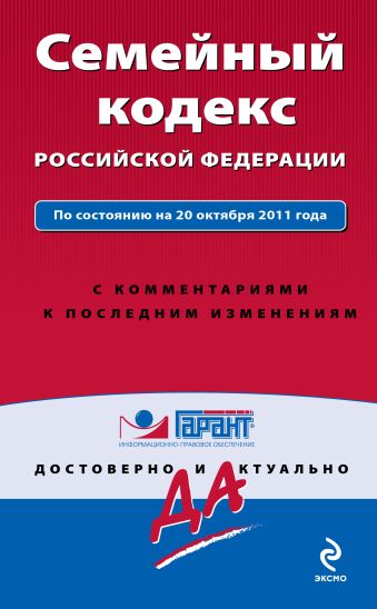 Семейный кодекс Российской Федерации. По состоянию на 20 октября 2011 года. С комментариями к последним изменениям Семейный кодекс Российской Федерации. По состоянию на 20 октября 2011 года. С комментариями к последним изменениям