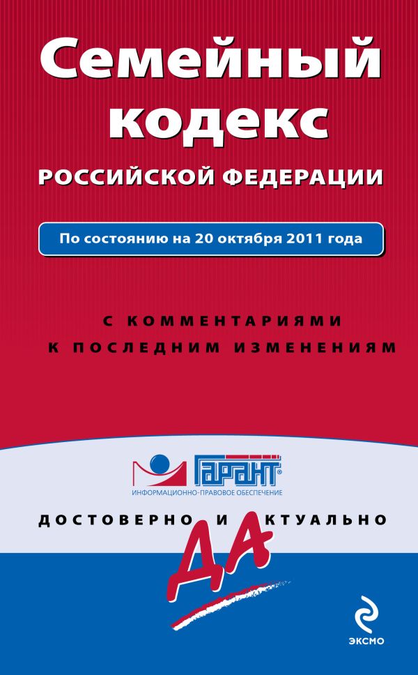 Семейный кодекс Российской Федерации. По состоянию на 20 октября 2011 года. С комментариями к последним изменениям Семейный кодекс Российской Федерации. По состоянию на 20 октября 2011 года. С комментариями к последним изменениям