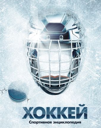Хоккей Хоккей