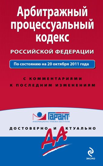 Арбитражный процессуальный кодекс Российской Федерации. По состоянию на 20 октября 2011 года. С комментариями к последним изменениям Арбитражный процессуальный кодекс Российской Федерации. По состоянию на 20 октября 2011 года. С комментариями к последним изменениям