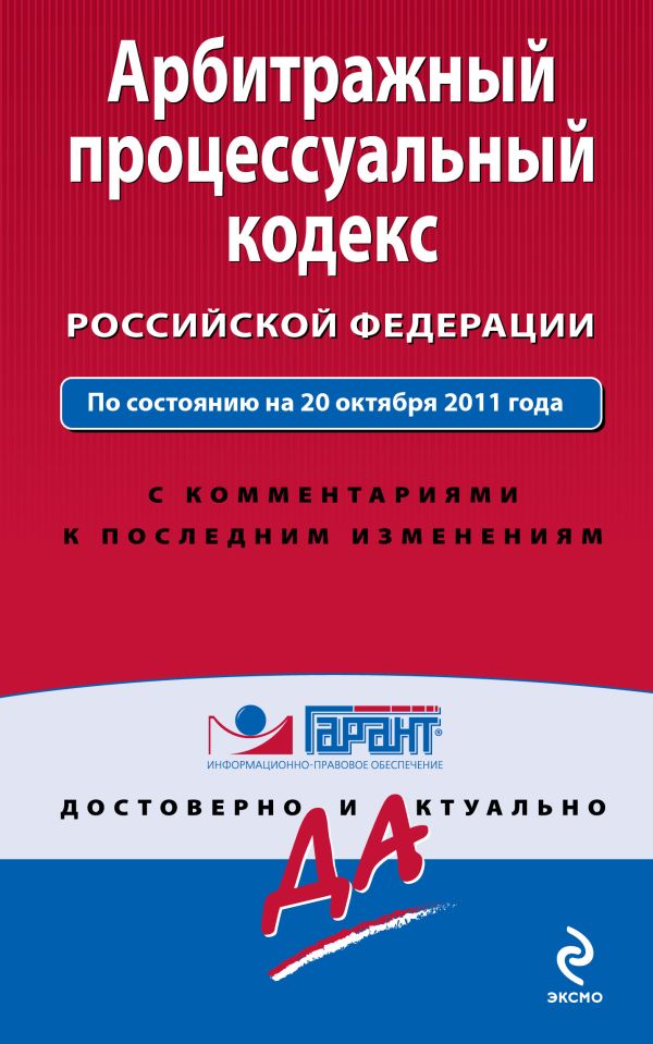 Арбитражный процессуальный кодекс Российской Федерации. По состоянию на 20 октября 2011 года. С комментариями к последним изменениям Арбитражный процессуальный кодекс Российской Федерации. По состоянию на 20 октября 2011 года. С комментариями к последним изменениям