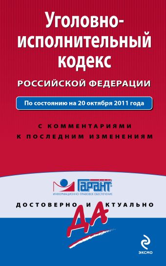 Уголовно-исполнительный кодекс Российской Федерации. По состоянию на 20 октября 2011 года Уголовно-исполнительный кодекс Российской Федерации. По состоянию на 20 октября 2011 года