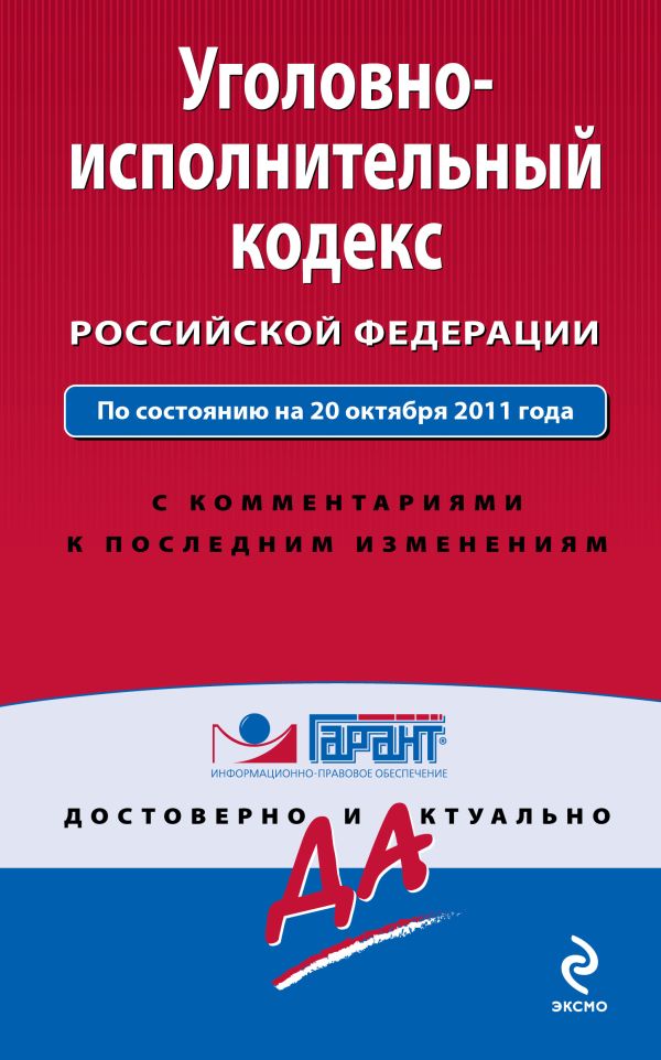 Уголовно-исполнительный кодекс Российской Федерации. По состоянию на 20 октября 2011 года Уголовно-исполнительный кодекс Российской Федерации. По состоянию на 20 октября 2011 года