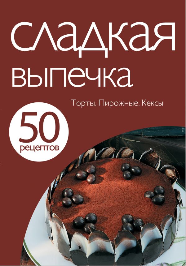 50 рецептов. Сладкая выпечка 50 рецептов. Сладкая выпечка